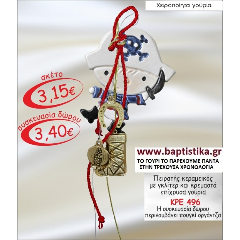 ΠΕΙΡΑΤΗΣ ΚΕΡΑΜΙΚΟ ΜΕ ΓΚΛΙΤΕΡ ΚΑΙ ΚΡΕΜΑΣΤΑ ΓΟΥΡΙΑ ΜΕ Η ΧΩΡΙΣ ΧΡΟΝΟΛΟΓΙΑ ΓΟΥΡΙ ΚΡΕ 496